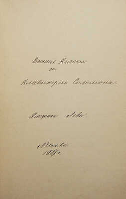 [Рукопись]. Леви Э. Высшие Ключи и Клавикулы Соломона Элифаса Леви. М.: [Б. и.], 1907.